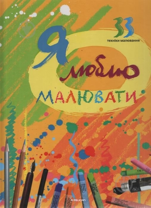 Книга Ирина Морозова «Я люблю малювати» - фото 1
