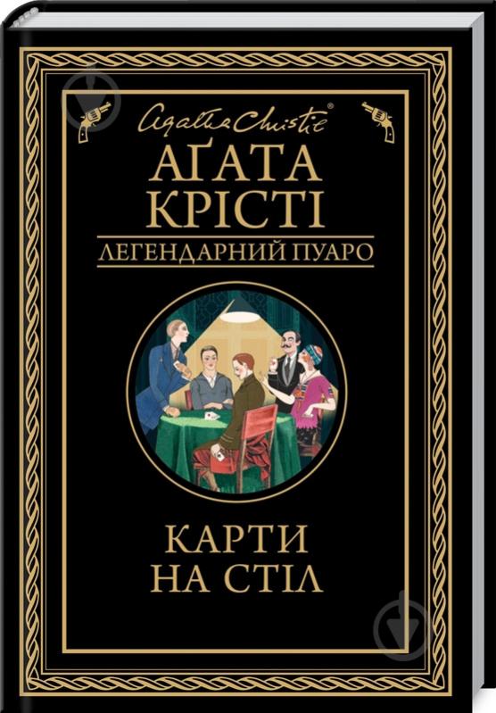 Книга Агата Кристи «Карти на стіл» 978-617-12-8123-3 - фото 1