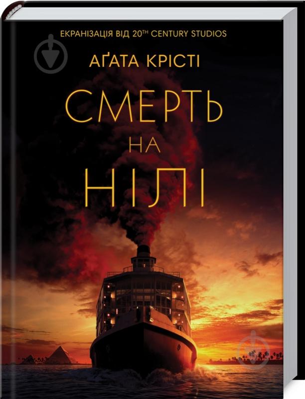 Книга Агата Крісті «Смерть на Нілі» 978-617-12-8176-9 - фото 1