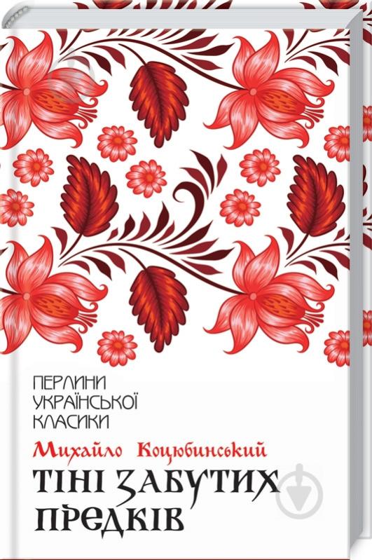 Книга Михайло Коцюбинський «Тіні забутих предків» 978-617-12-6303-1 - фото 1