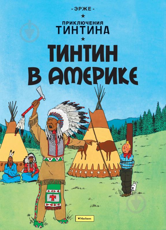 ᐉ Книга Эрже «Тинтин в Америке. Приключения Тинтина» 978-5-389-07508-5 ...