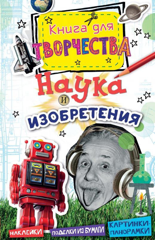 Книга Рут Томсон «Наука и изобретения» 978-5-389-08380-6 - фото 1