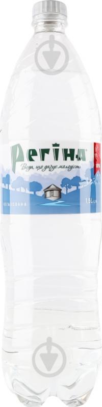 Вода Регіна негазированная 1,5 л - фото 4