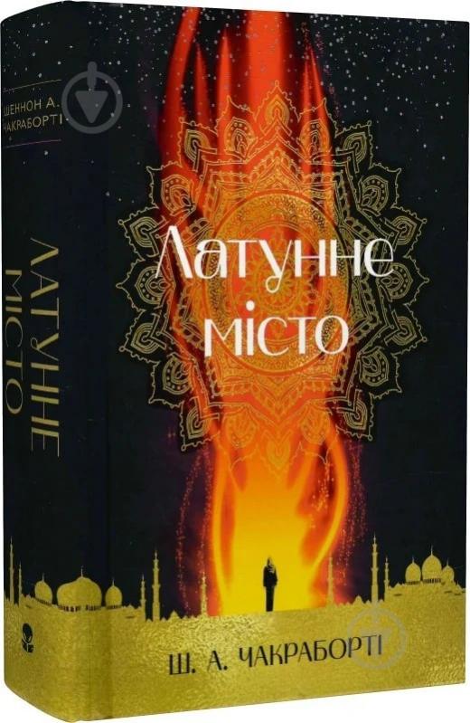 Книга Шеннон Чакраборті «Латунне місто» 978-617-7914-25-8 - фото 1