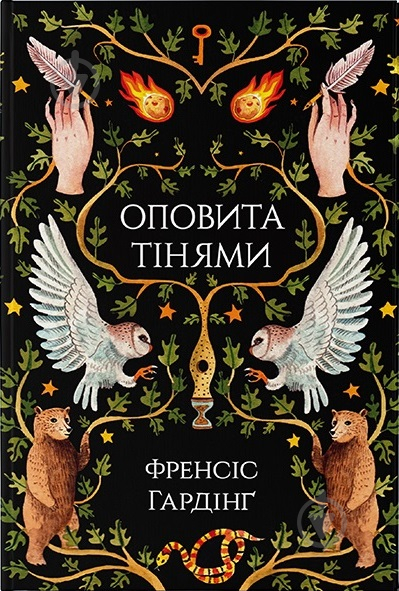 Книга Фрэнсис Хардинг «Оповита тінями» 978-617-7914-63-0 - фото 1