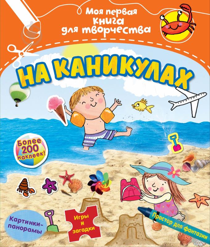 Книга Фіона Манро «На каникулах. С наклейками» 978-5-389-08388-2 - фото 1