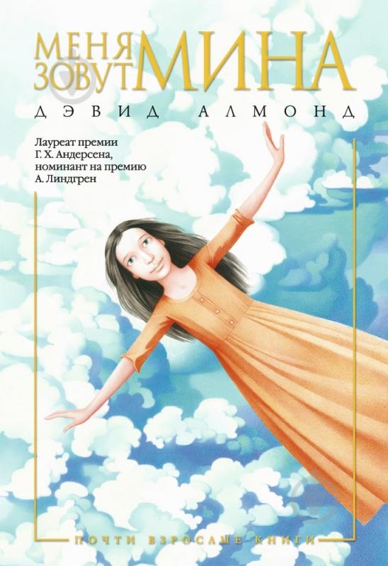 Книга Дэвид Алмонд «Меня зовут Мина» 978-5-389-02572-1 - фото 1 Книга Дэвид Алмонд «Меня зовут Мина» 978-5-389-02572-1 - фото 1