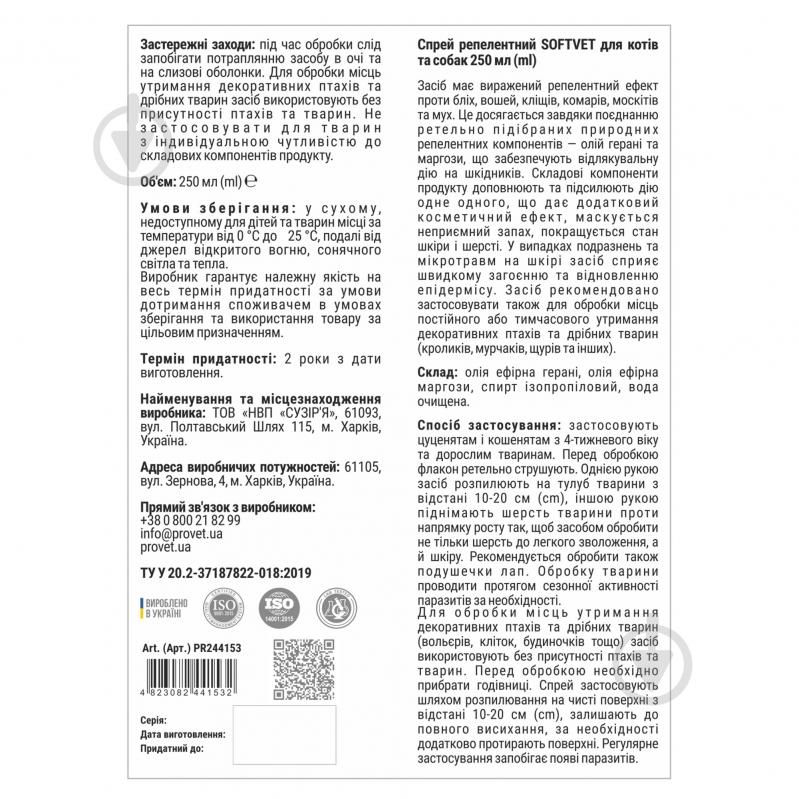 Спрей репеллентный ProVET SOFTVET 250 мл - фото 3 Спрей репеллентный ProVET SOFTVET 250 мл - фото 3