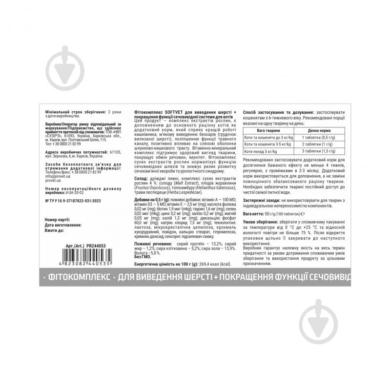 Таблетки ProVET SOFTVET для вывода шерсти и улучшения функции мочевыводящей системы 100 табл. - фото 2 Таблетки ProVET SOFTVET для вывода шерсти и улучшения функции мочевыводящей системы 100 табл. - фото 2