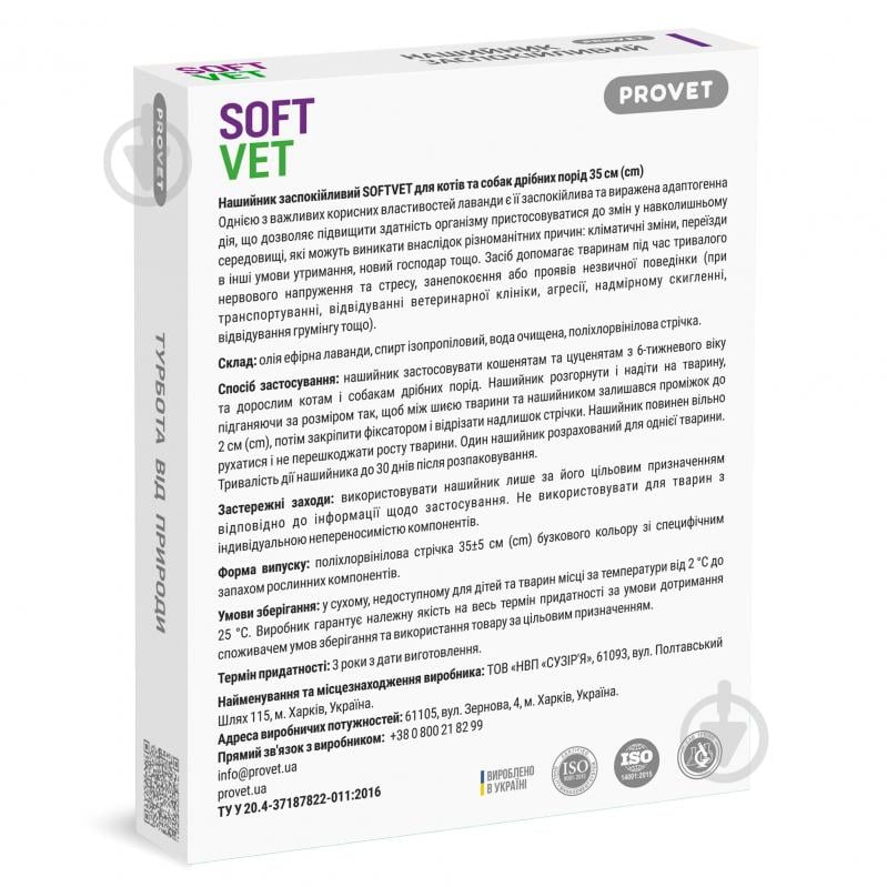 Ошейник ProVET SOFTVET успокаивающий 35 см - фото 2 Ошейник ProVET SOFTVET успокаивающий 35 см - фото 2