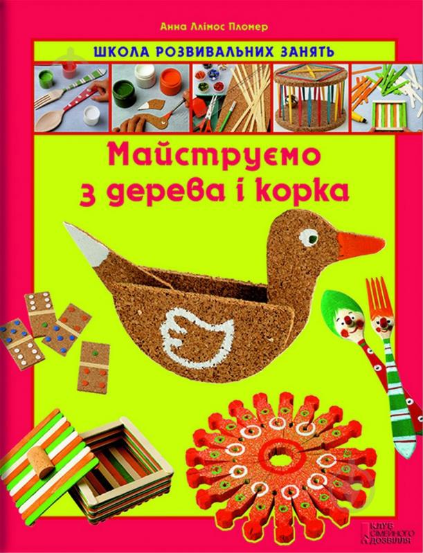 Книга «Майструємо з дерева і корка. Школа ровивальних занять» 978-966-14-4612-9 - фото 1