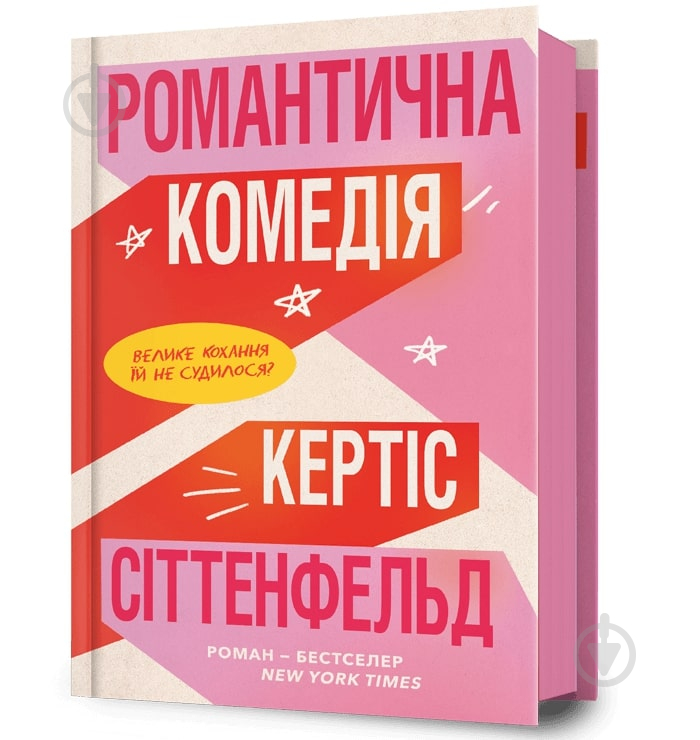 Книга Кертіс Сіттенфельд «Романтична комедія» 978-617-523-201-9 - фото 1