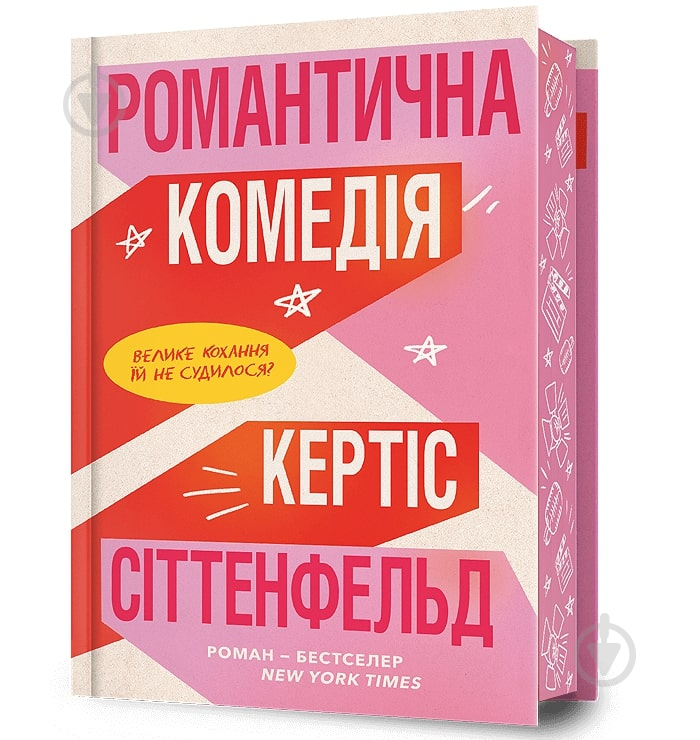 Книга Кертіс Джоблінг «Романтична комедія Limited edition» 978-617-523-202-6 - фото 1