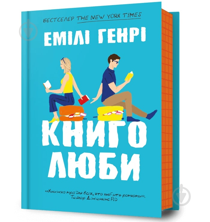 Книга Емілі Генрі «Книголюби» 978-617-523-199-9 - фото 1