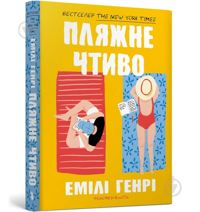 Книга Эмили Генри «Пляжное чтиво pocketbook» 978-617-523-212-5 - фото 1