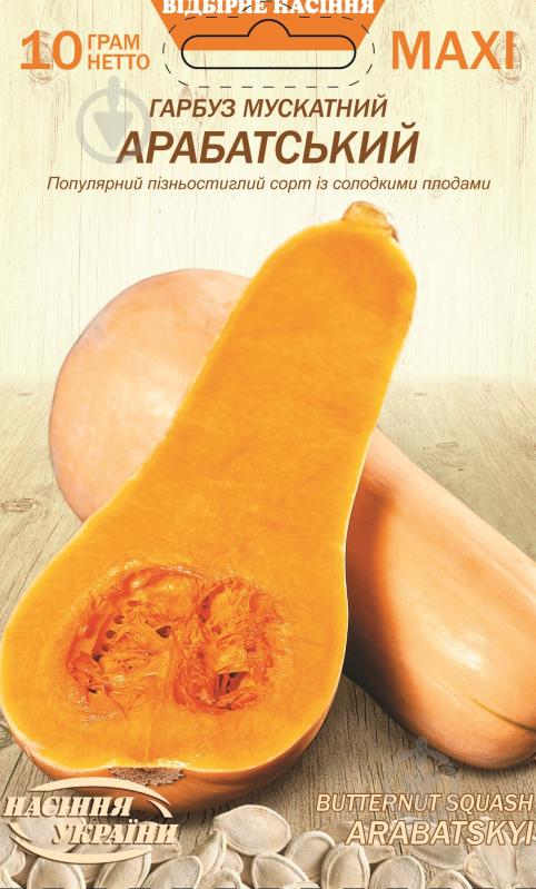 Семена тыква мускатная Арабатский 10 г (4823099814244) - фото 1 Семена тыква мускатная Арабатский 10 г (4823099814244) - фото 1