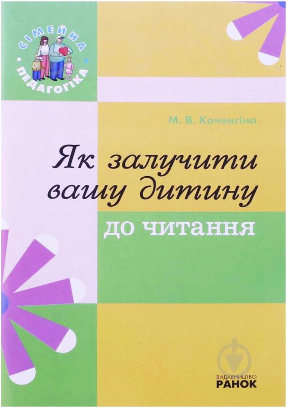 Книга Марианна Коченгина  «Як залучити вашу дитину до читання» 978-611–540–338–7 - фото 1