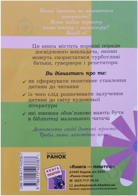 Книга Марианна Коченгина  «Як залучити вашу дитину до читання» 978-611–540–338–7 - фото 2