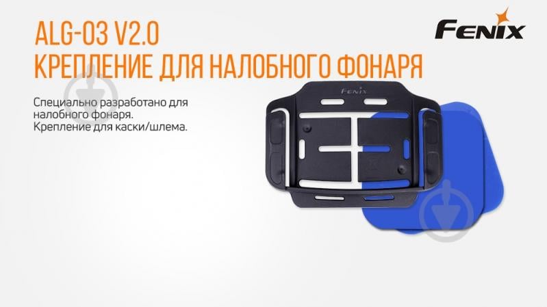 Набір Fenix Кріплення на налобник ALG-03 V2.0 ALG-03V20 - фото 2 Набір Fenix Кріплення на налобник ALG-03 V2.0 ALG-03V20 - фото 2
