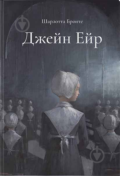 Книга Бронте Ш. «Джейн Ейр» 978-617-791-416-6 - фото 1