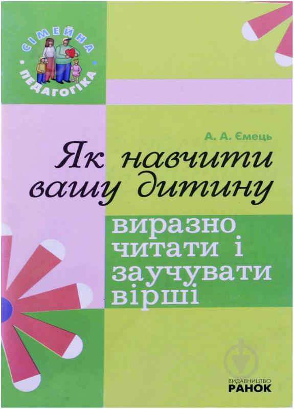 Книга Олена Ємець  «Як навчити вашу дитину виразно читати і заучувати вірші» 978-966-672-505-2 - фото 1