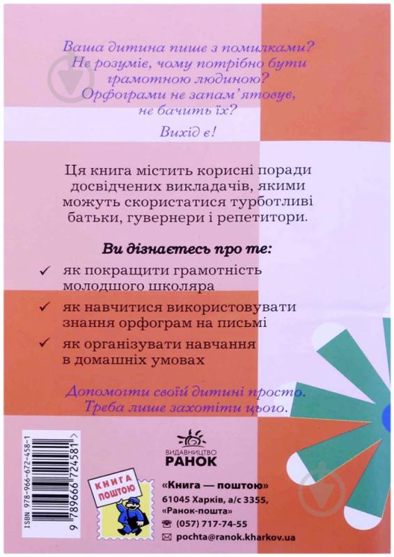 Книга Воскресенская Н.  «Як навчити вашу дитину писати без помилок» 978-966-672-458-1 - фото 2