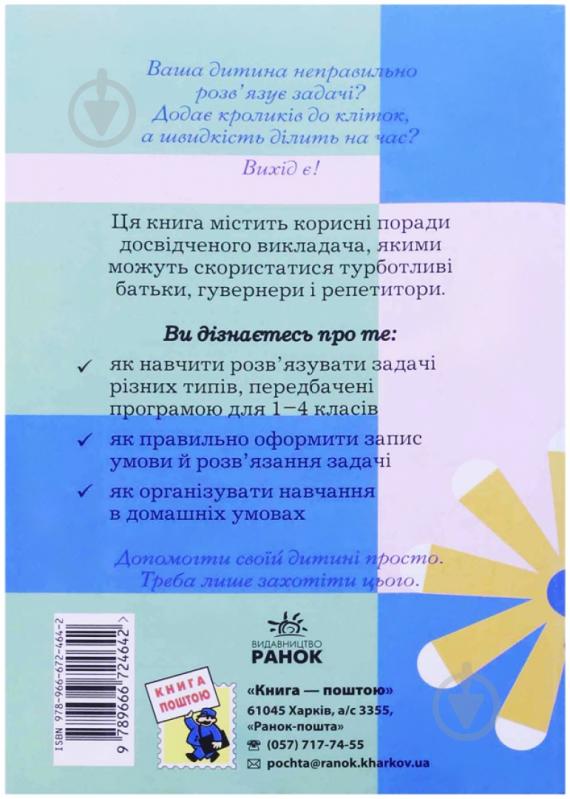 Книга Лілія Сухарева  «Як навчити вашу дитину розв`язувати задачі» 978-966-672-464-2 - фото 2