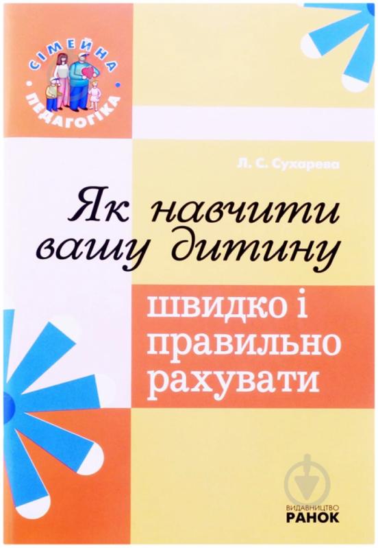 Книга Лилия Сухарева  «Як навчити вашу дитину швидко і правильно рахувати» 978-966-672-348-5 - фото 1