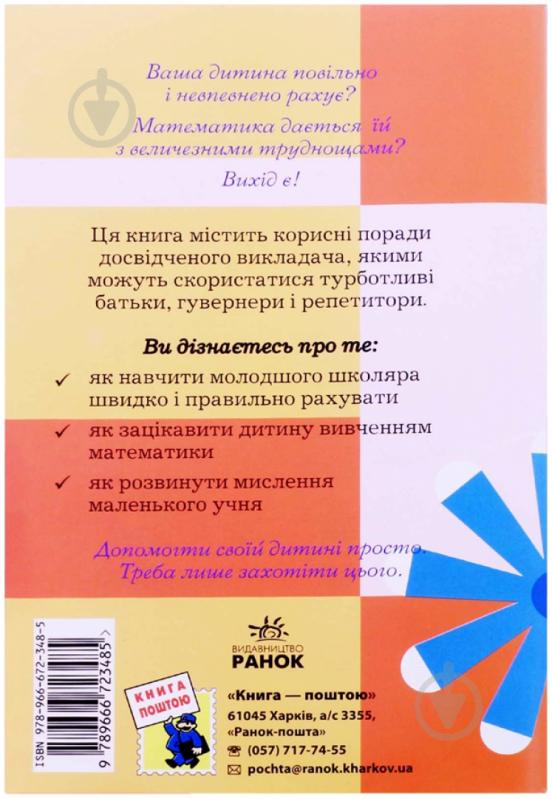 Книга Лилия Сухарева  «Як навчити вашу дитину швидко і правильно рахувати» 978-966-672-348-5 - фото 2