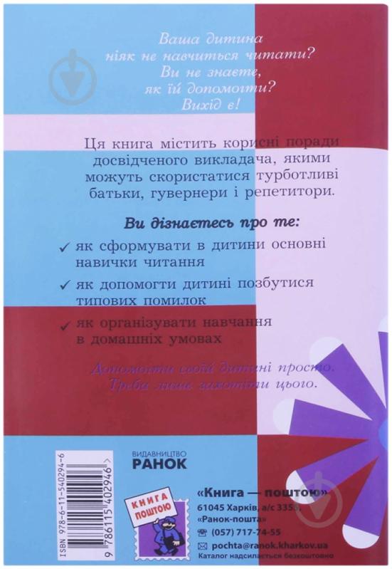 Книга Ольга Коваленко  «Як навчити вашу дитину швидко і правильно читати» 978-611-540-294-6 - фото 2