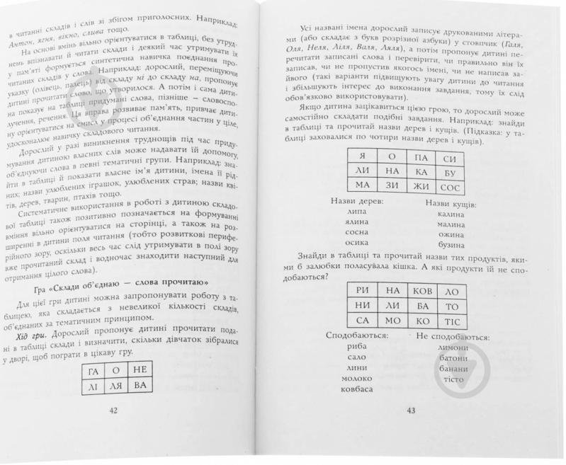 Книга Ольга Коваленко  «Як навчити вашу дитину швидко і правильно читати» 978-611-540-294-6 - фото 3