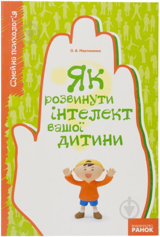 Книга Мартыненко Е.  «Як розвинути інтелект вашої дитини» 978-966-67-2663-9 - фото 1