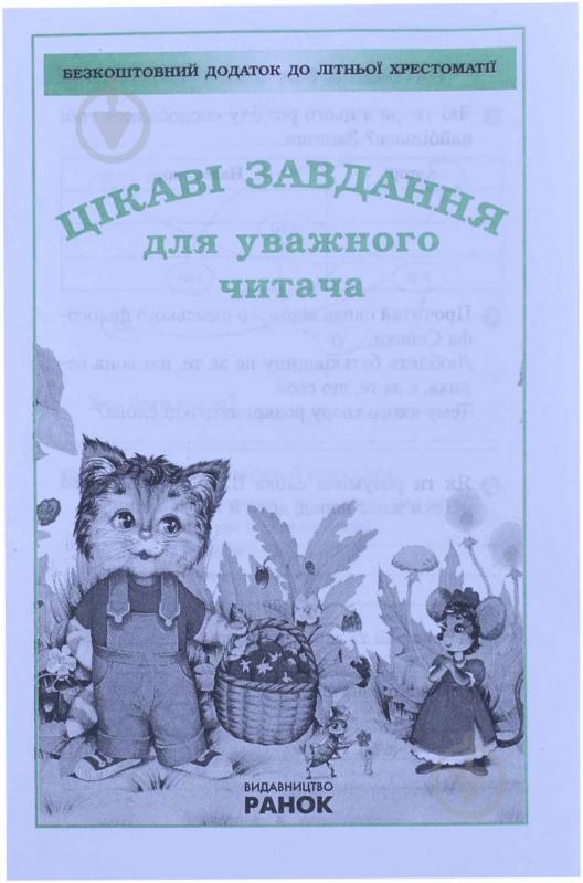 Книга «Хрестоматія для майбутніх 4-класників» 978-966-31-5082-6 - фото 3