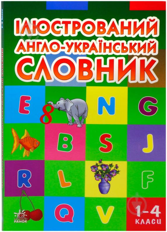 Книга «Ілюстрований англо-український словник 1-4 класи» 978-966-672-457-4 - фото 1