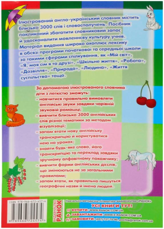 Книга «Ілюстрований англо-український словник 1-4 класи» 978-966-672-457-4 - фото 2