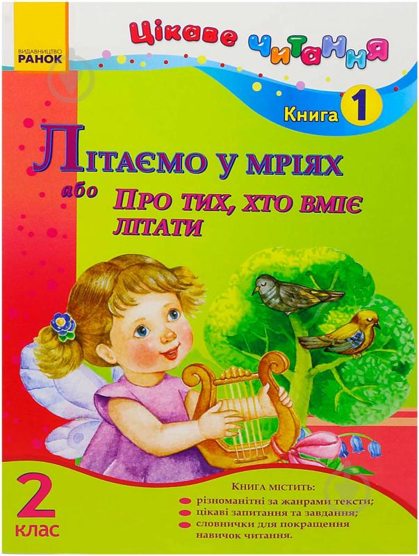 Книга Ірина Журавель  «Літаємо у мріях або Про тих, хто вміє літати. 2 клас. Книга 1» 978-617-09-0175-0 - фото 1