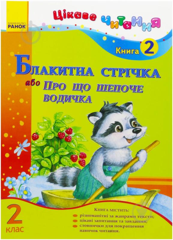 Книга Ирина Журавель  «Блакитна стрічка або Про що шепоче водичка. 2 клас. Книга 2» 978-617-09-0176-7 - фото 1