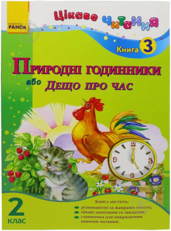 Книга Ірина Журавель  «Природні годинники або Дещо про час. 2 клас. Книга 3» 978-617-09-0177-4 - фото 1