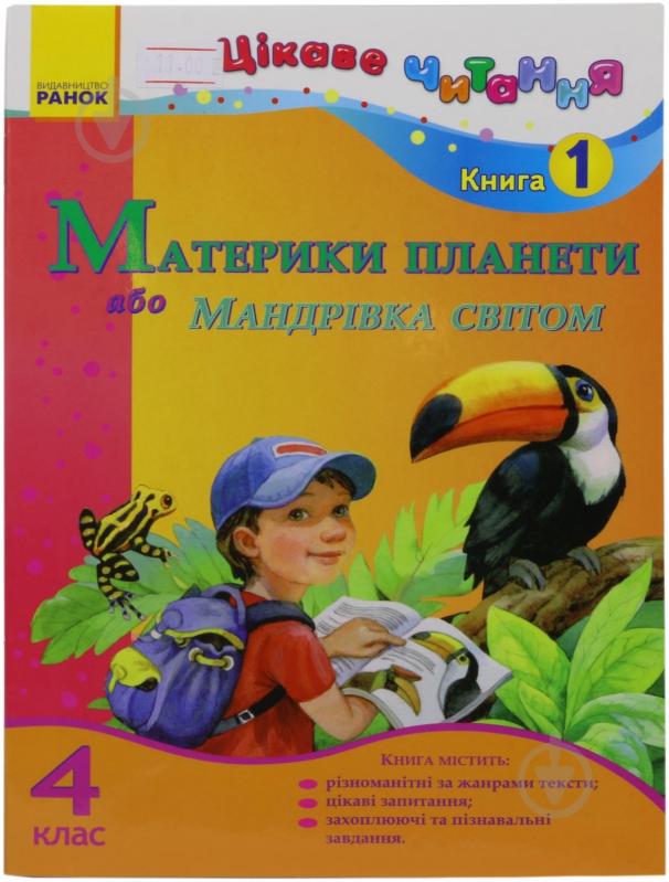 Книга Ірина Журавель  «Материки планети, або Мандрівка світом. 4 клас. Книга 1» 978-617-09-1768-3 - фото 1