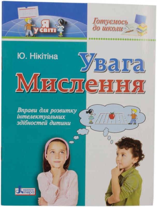 Книга Юлія Нікітіна «Готуємось до школи Увага. Мислення» 978-966-178-061-2 - фото 1 Книга Юлія Нікітіна «Готуємось до школи Увага. Мислення» 978-966-178-061-2 - фото 1