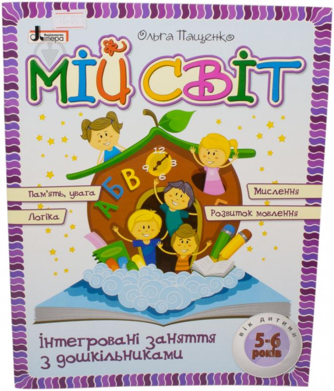 Книга Ольга Пащенко  «Альбом для розвитку дитини 5-6 років» 978-966-178-335-4 - фото 1