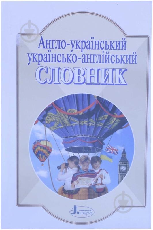 Книга «Словник. Англійська-українська, українська-англійська. 5000 слів» 978-966-75-4358-7 - фото 1