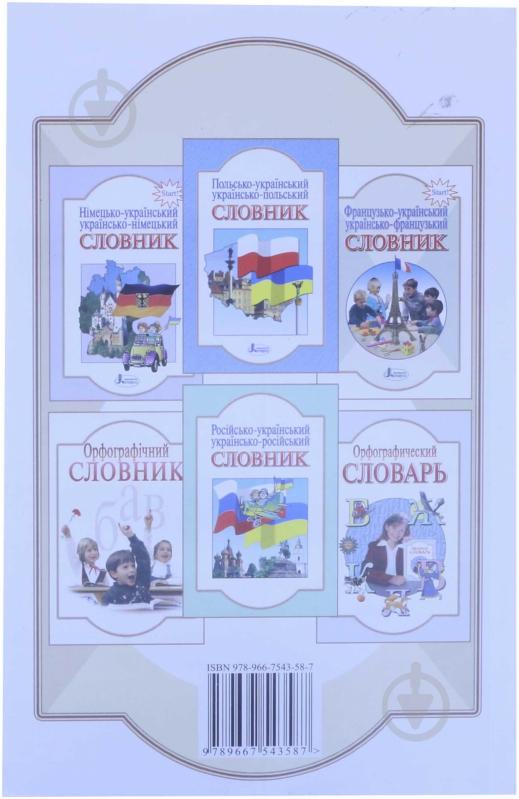 Книга «Словник. Англійська-українська, українська-англійська. 5000 слів» 978-966-75-4358-7 - фото 2