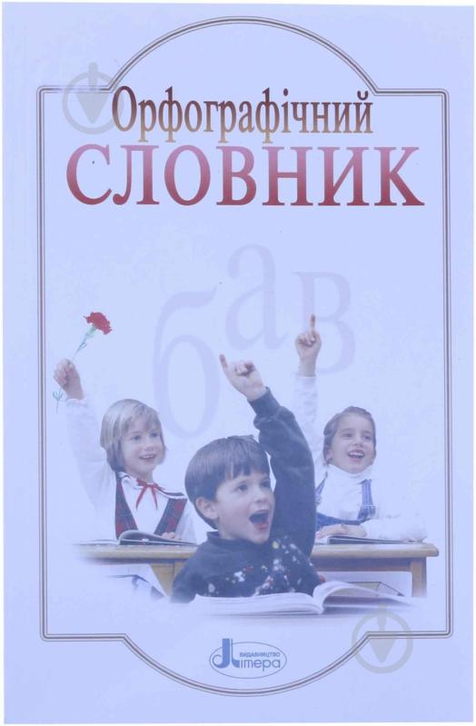 Книга «Словник. Орфографічний для учнів початкових класів. 7000 слів» 978-966-7543-18-1 - фото 1