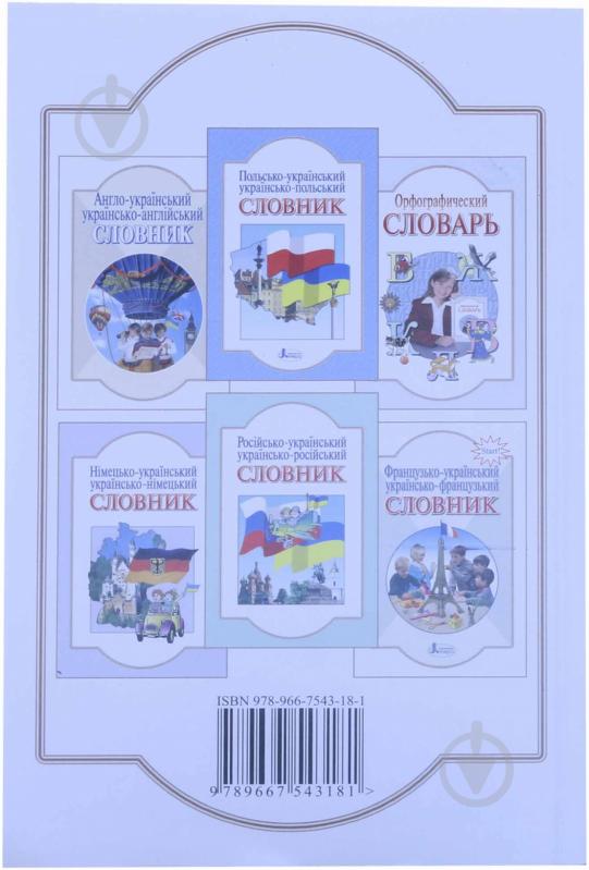 Книга «Словник. Орфографічний для учнів початкових класів. 7000 слів» 978-966-7543-18-1 - фото 2