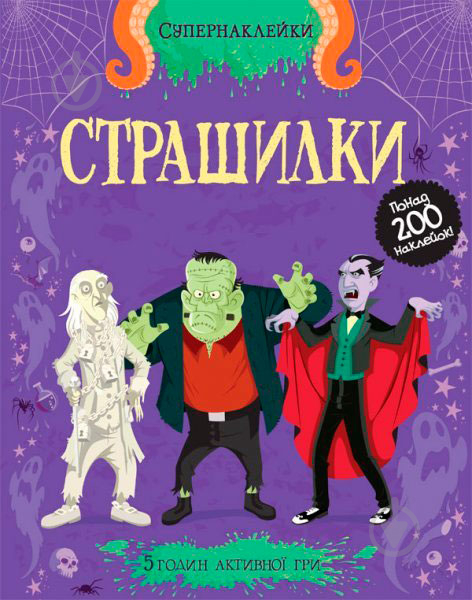 Книга Луи Стауэлл «Страшилки» 978-617-526-629-8 - фото 1