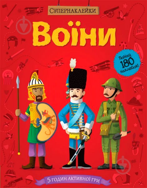 Книга Луи Стауэлл «Воїни» 978-617-526-631-1 - фото 1 Книга Луи Стауэлл «Воїни» 978-617-526-631-1 - фото 1