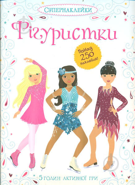 Книга «Фігурістки» 978-617-526-710-3 - фото 1