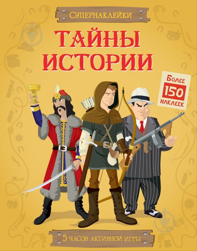 Книга Луи Стауэлл «Тайны истории» 978-5-389-07246-6 - фото 1