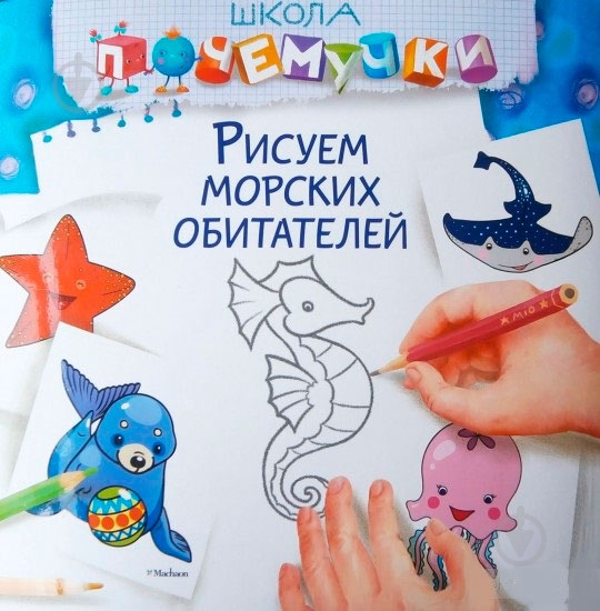 Книга «Рисуем морских обитателей» 978-617-526-682-3 - фото 1
